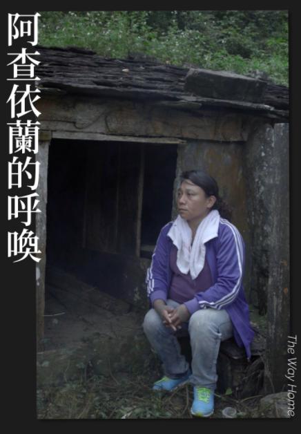 《阿查依兰的呼唤》纪录片封面