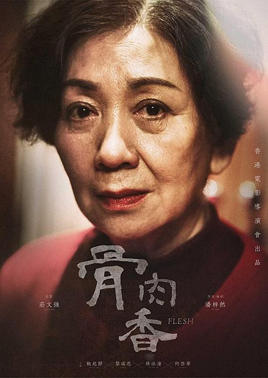 《骨肉香》电影封面