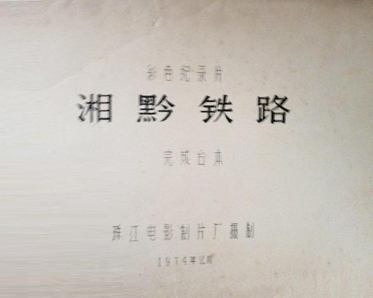 《湘黔铁路》纪录片封面