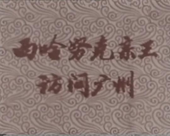 《西哈努克亲王访问广州》纪录片封面