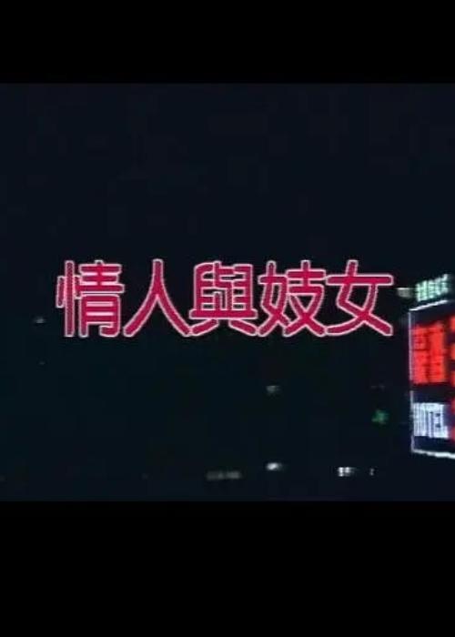 《情人与妓女》电影封面