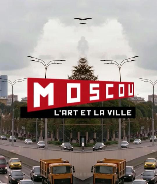 《Moscou: L'art et la ville》电影封面