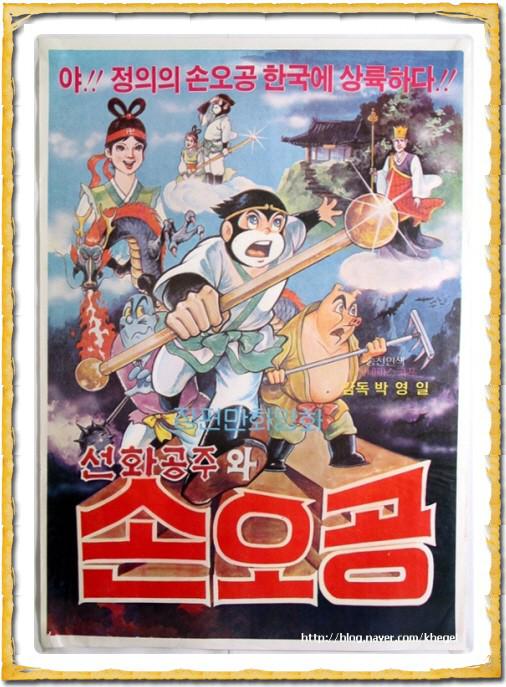 《善花公主与孙悟空》动画封面