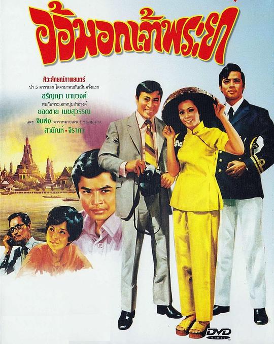 《Aorm Aok Jao Praya》电影封面