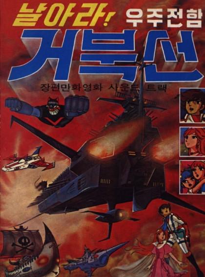 《飞翔吧！宇宙战舰龟船》动画封面