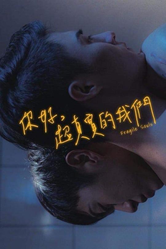 《你好，超真实的我们》电影封面