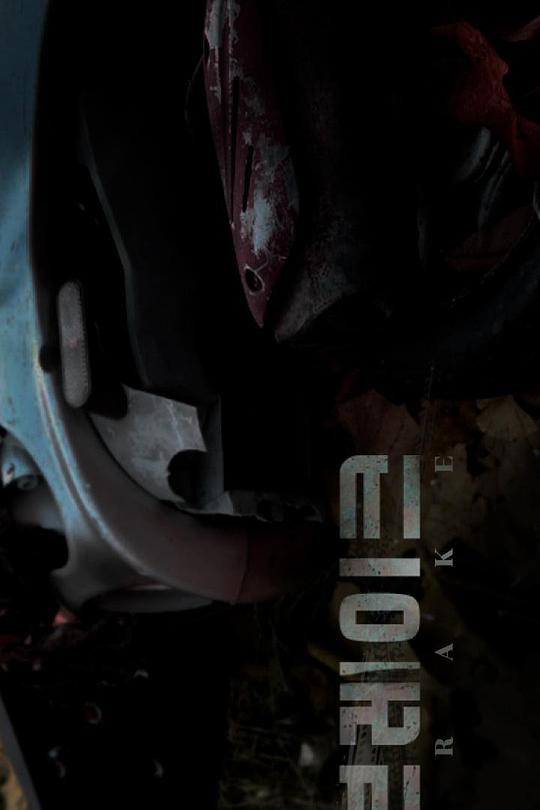 《爱的刹车》电影封面