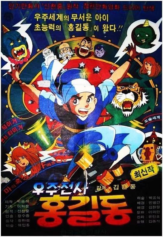 《宇宙战士洪吉童》动画封面