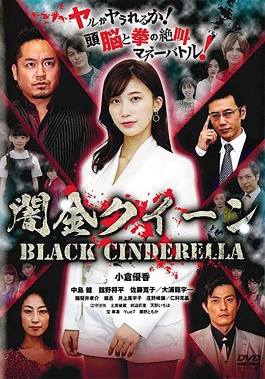 《闇金クイーン》电影封面