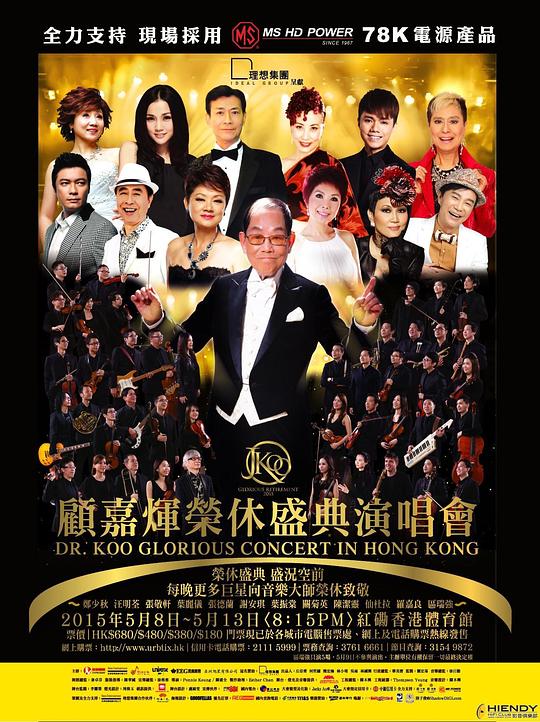 《顾嘉辉荣休盛典演唱会》演唱会封面