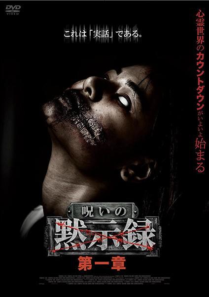 《诅咒启示录 第一章》电影封面