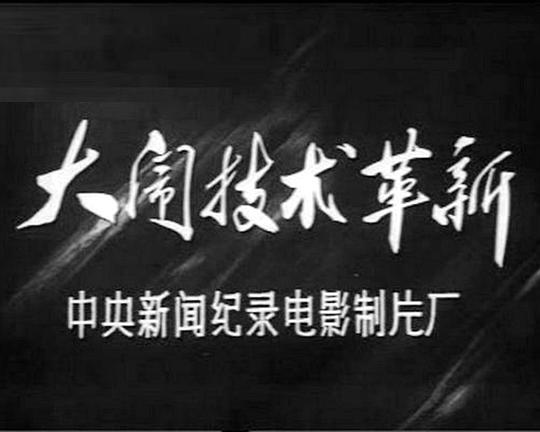《大闹技术革新》纪录片封面