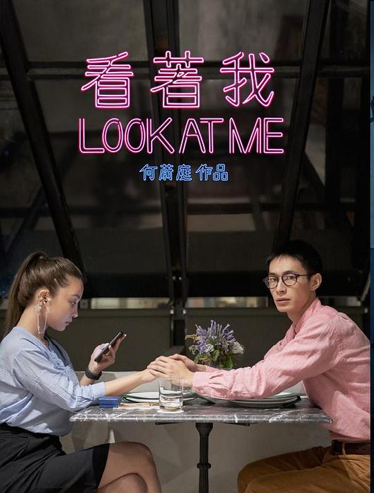 《看着我》电影封面