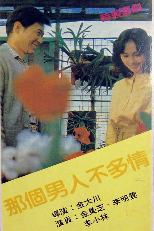 《童真难忘》电影封面