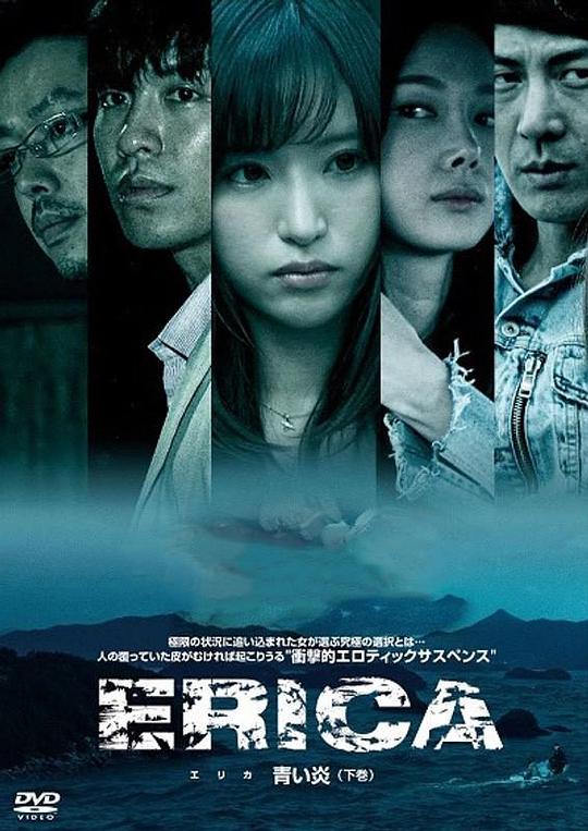 《ERICA 青い炎》电影封面