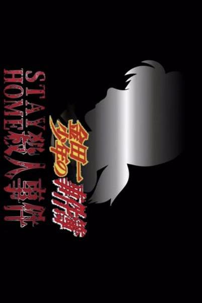 《金田一少年の事件簿 Zoomドラマ Stay Home殺人事件》电影封面