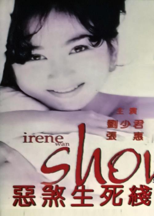 《恶煞生死线》电影封面