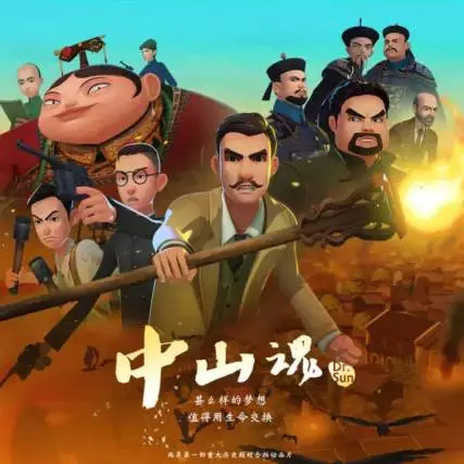 《中山魂》动画封面