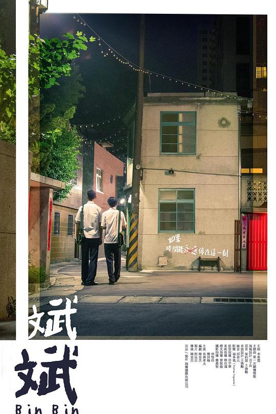 《斌斌》电影封面