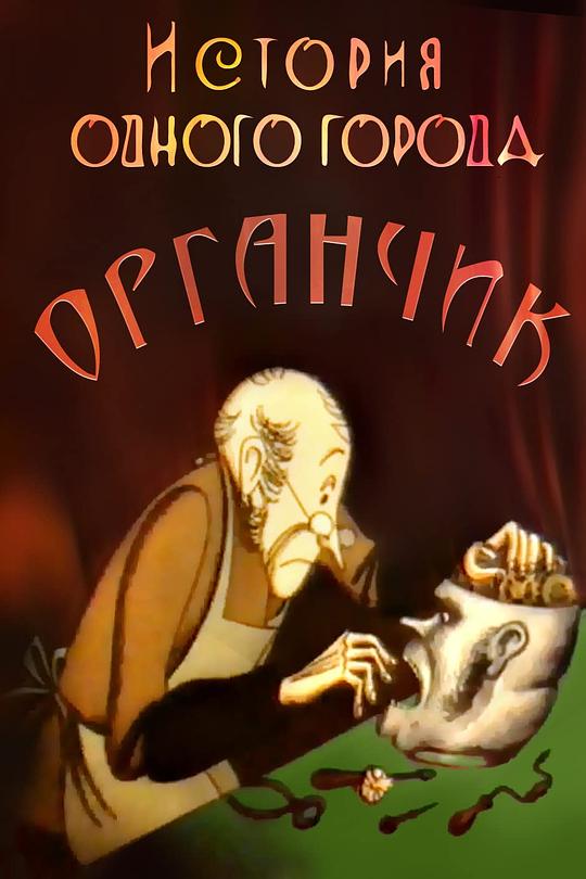 《istoriya odnogo goroda. organchik》动画封面