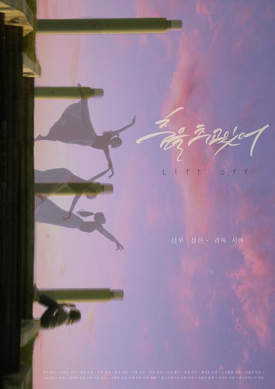 《춤을 추고 있어》电影封面