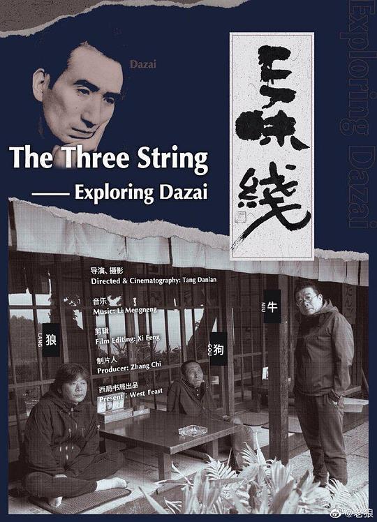 《三味线——寻找太宰治》纪录片封面