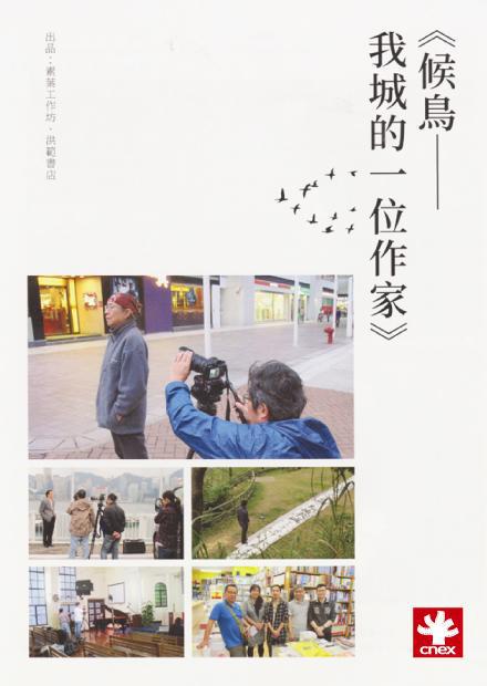 《候鸟：我城的一位作家》纪录片封面