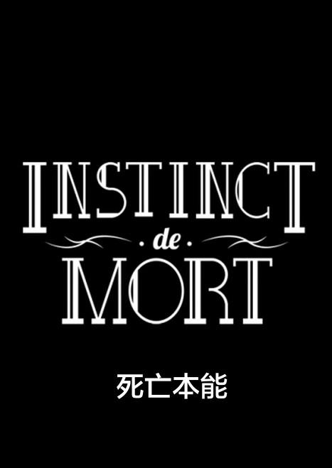 《死亡本能》动画封面
