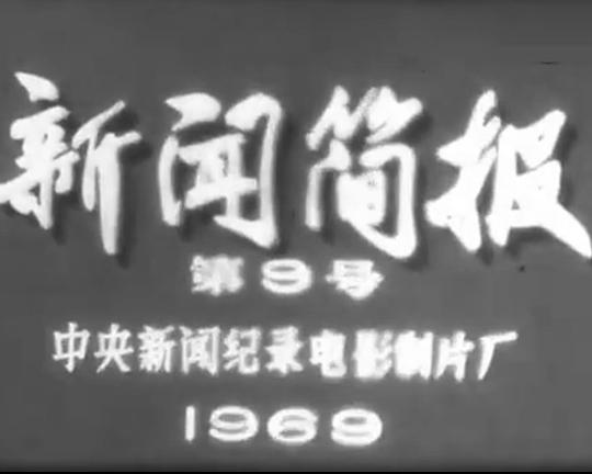 《新闻简报1969年第9号》纪录片封面