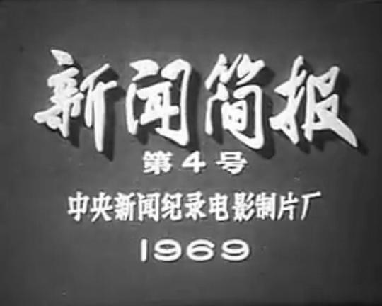 《新闻简报1969年第4号：热烈欢呼毛主席最新指示和《人民日报》重要社论的发表》纪录片封面
