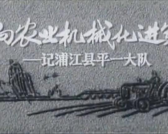 《向农业机械化进军——记浦江县平一大队》纪录片封面