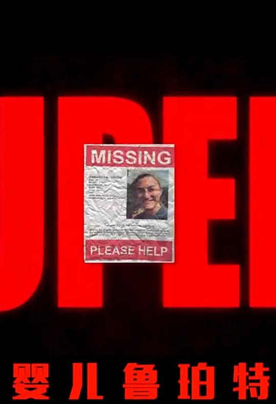 《婴儿鲁珀特》电影封面