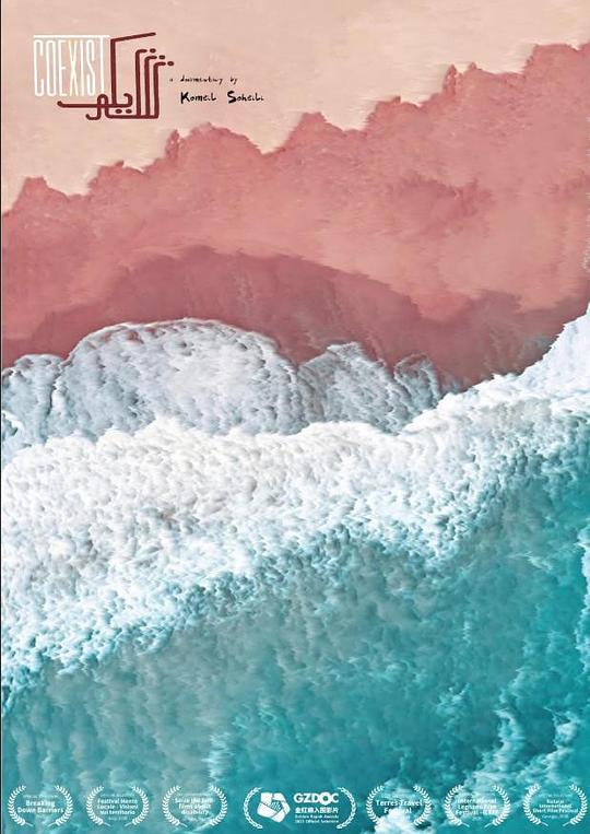 《共存》电影封面