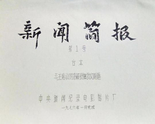 《新闻简报1976年第1号：毛主席壮丽诗篇鼓舞我们前进》纪录片封面