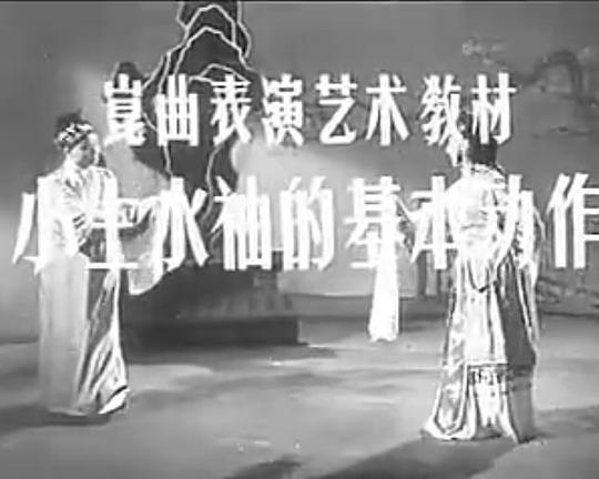 《小生水袖的基本动作——昆曲表演艺术教材》纪录片封面