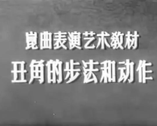 《丑角的步法和动作——昆曲表演艺术教材》纪录片封面