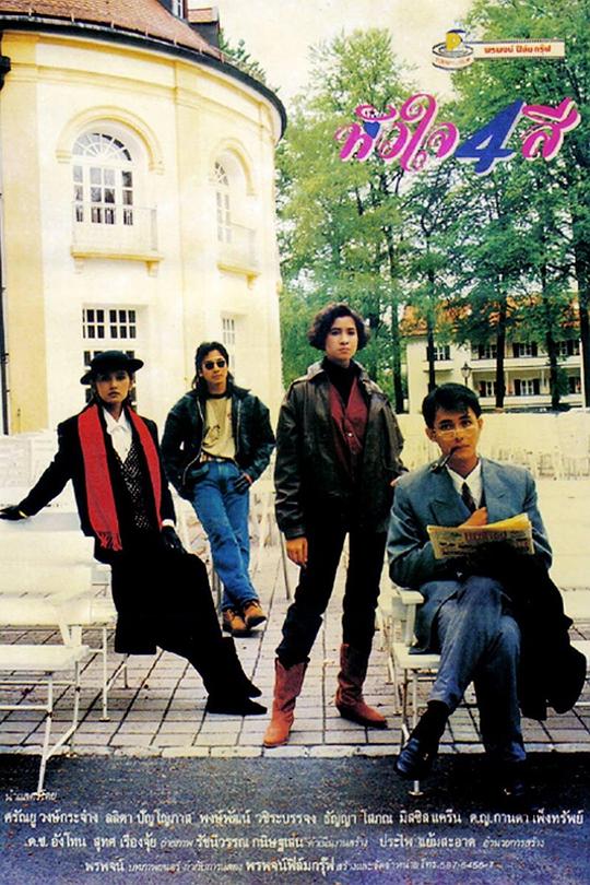 《四色心》电影封面