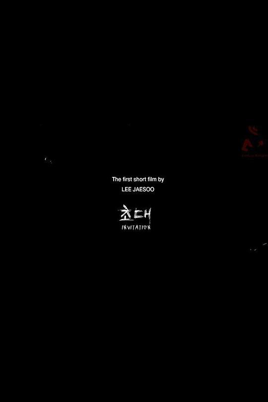 《招待》电影封面