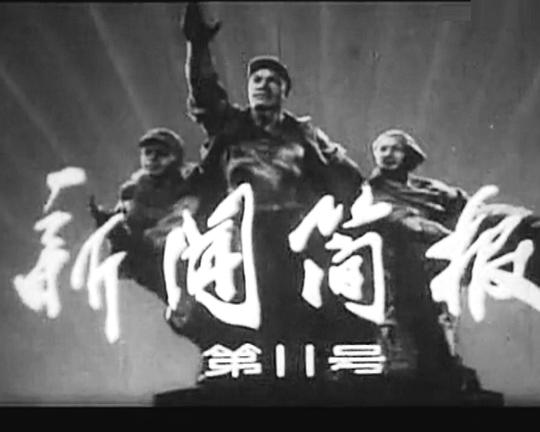 《新闻简报1977年第11号》纪录片封面