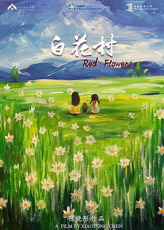 《白花村》电影封面