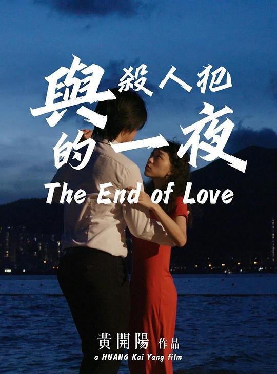 《与杀人犯的一夜》电影封面