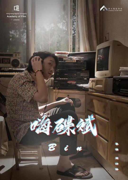 《嗨碟斌》电影封面