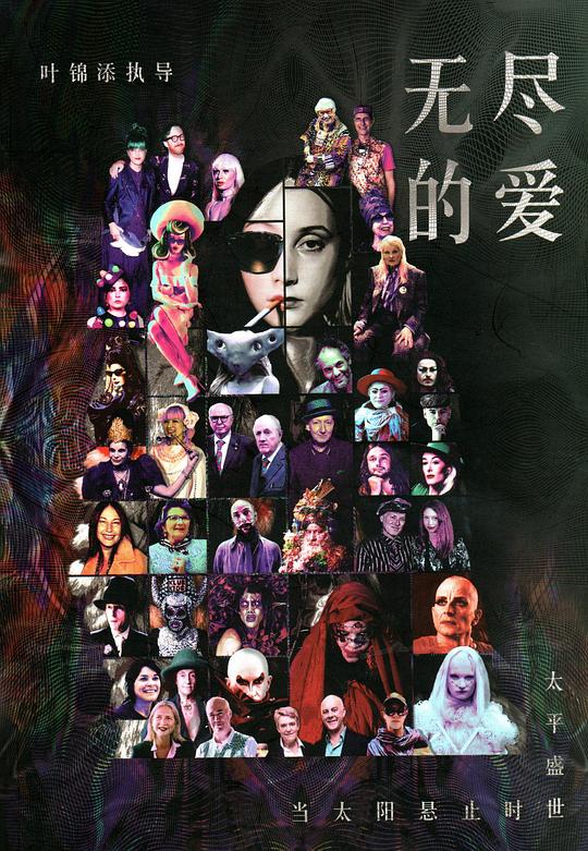 《无尽的爱》纪录片封面