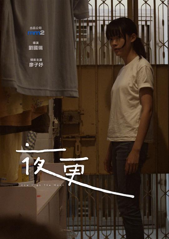 《夜更》电影封面