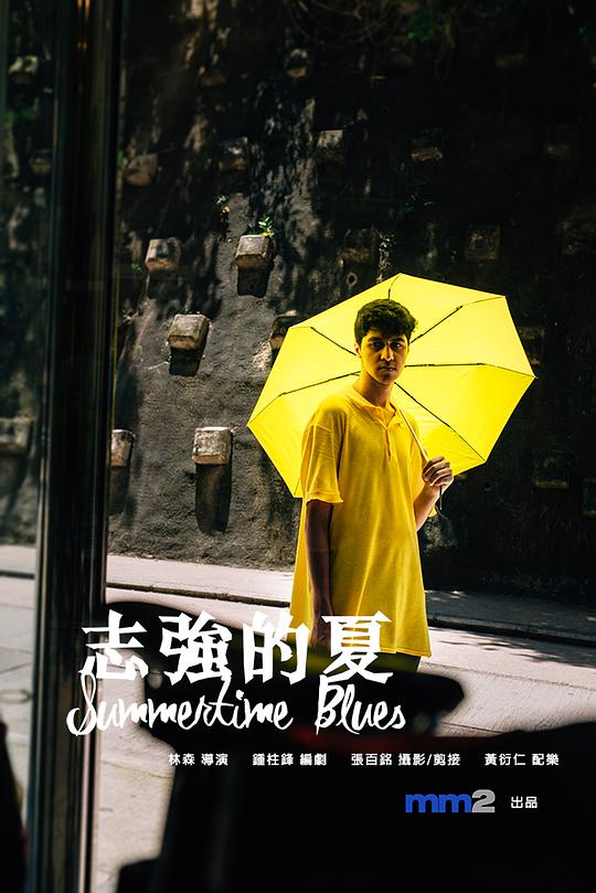 《志强的夏》电影封面