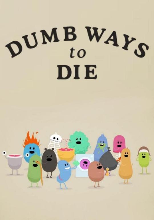 《蠢蠢的死法》动画封面