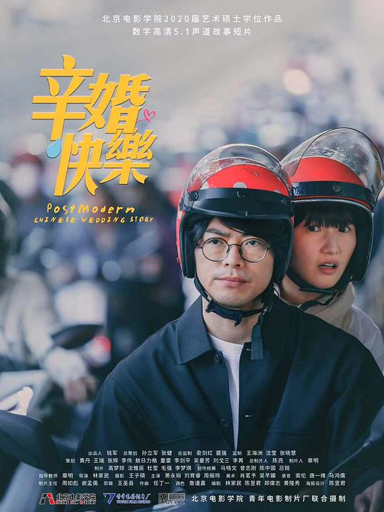 《辛婚快乐》电影封面