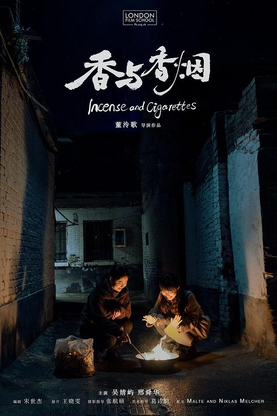 《香与香烟》电影封面