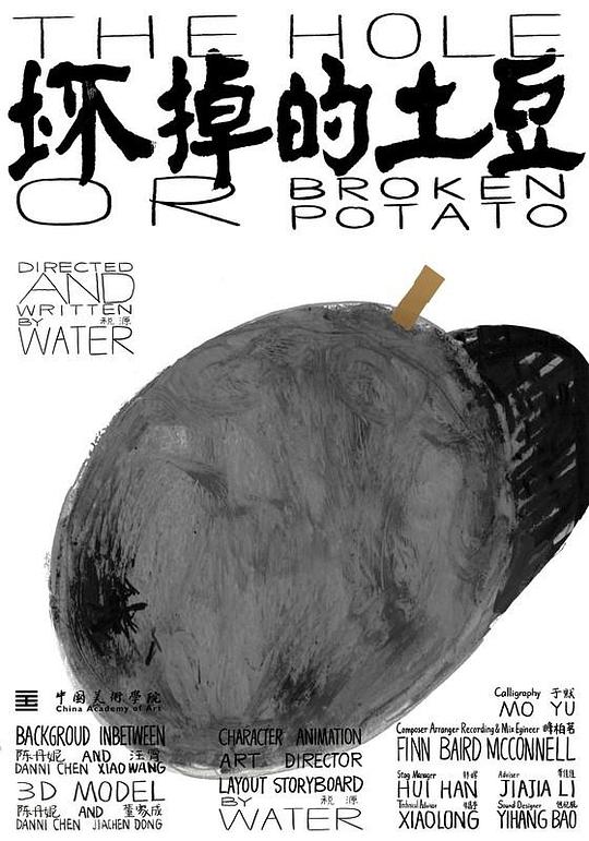《坏掉的土豆》电影封面