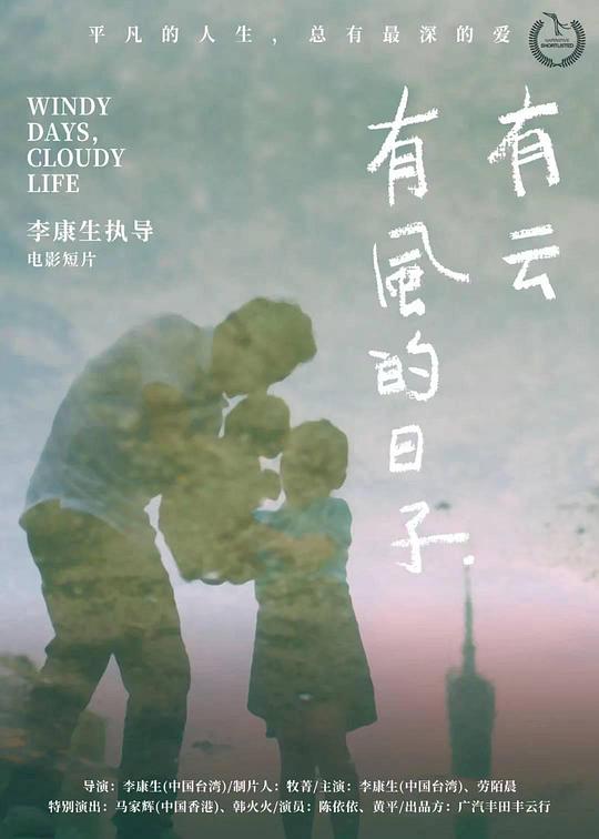 《有风的日子，有云》电影封面